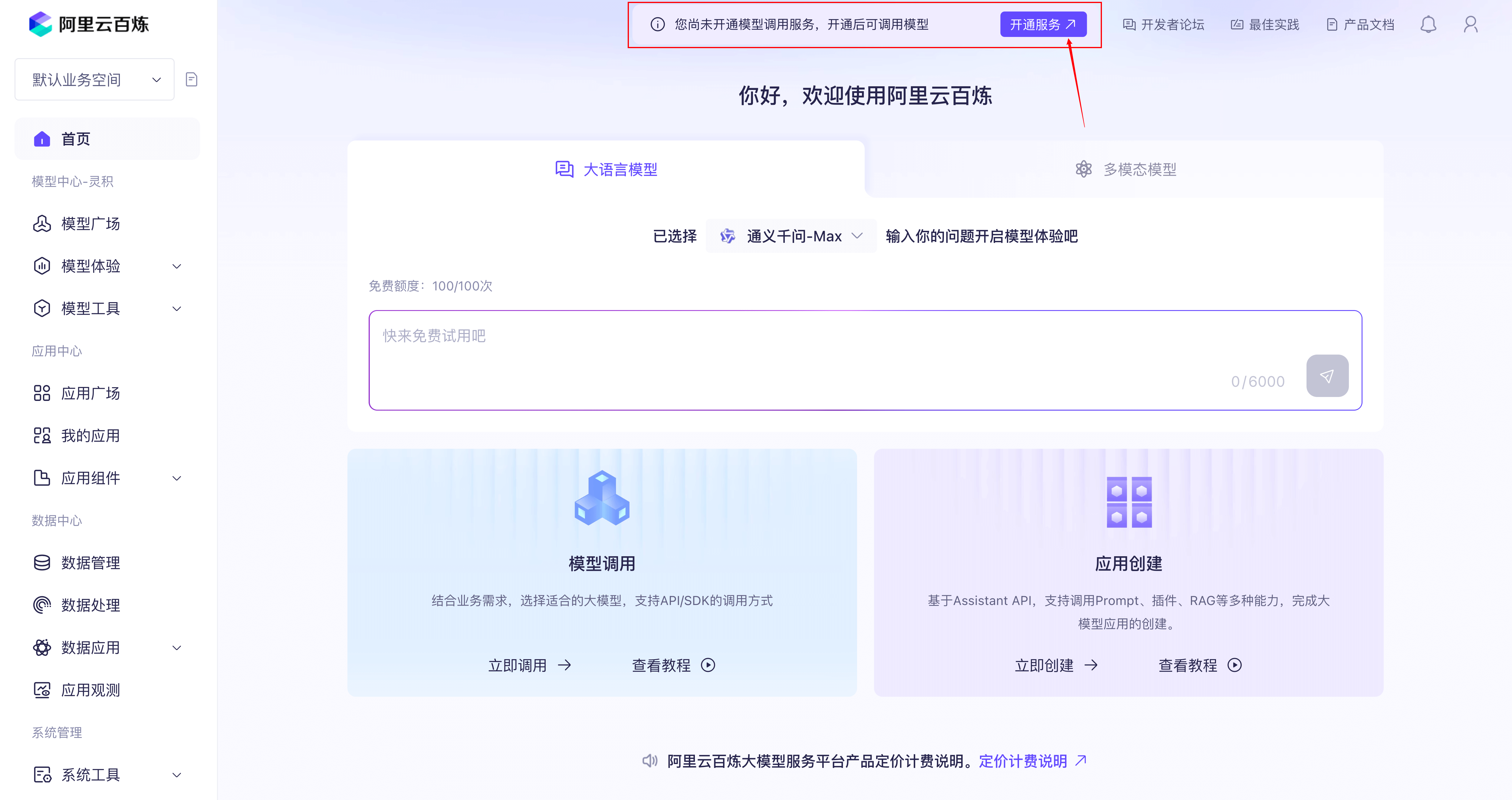 开通百炼模型调用服务